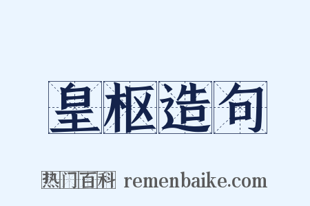 皇枢造句是什么意思的图片